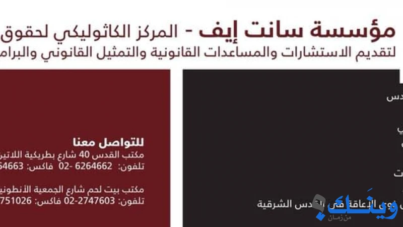 البطريكية اللاتينية - مؤسسة سانت ايف