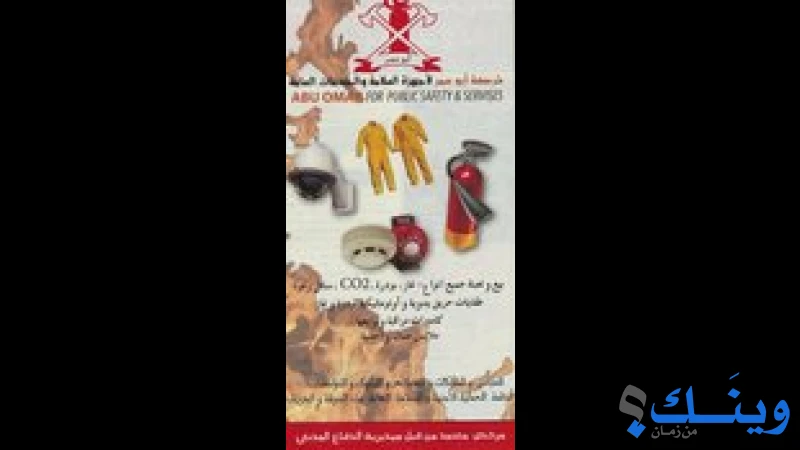ابو عمر لاجهزة السلامة والخدمات العامة