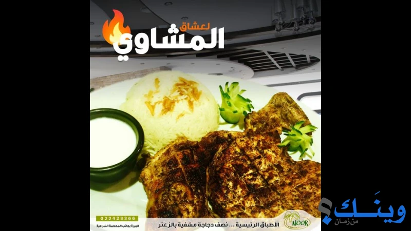 مطعم نور
