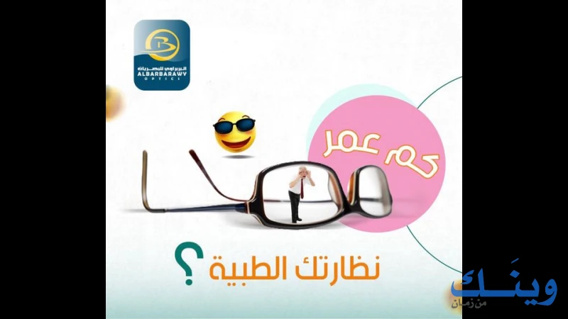 مراكز البربراوي للبصريات
