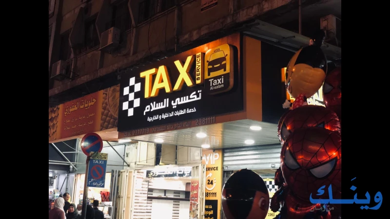 تاكسي السلام