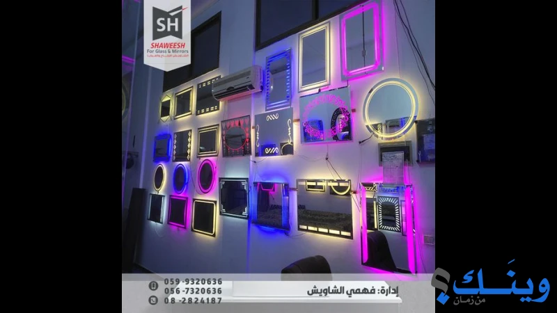 معرض الشاويش للزجاج والبراويز والمرايا