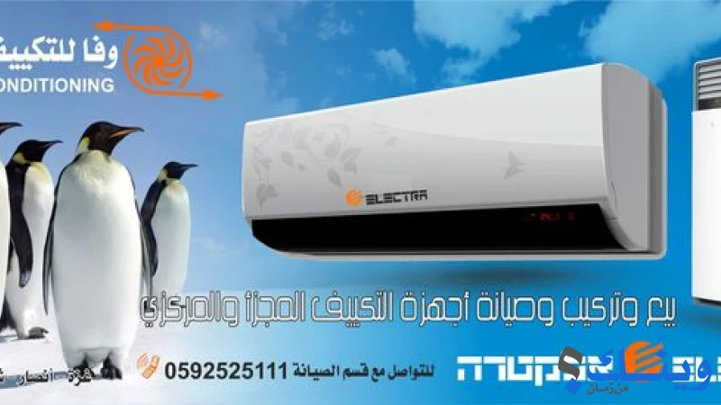 وفا للتكييف والتبريد
