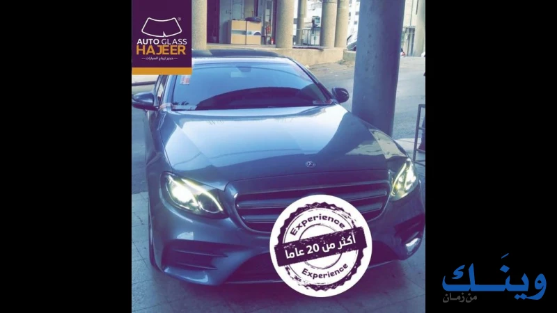 محل حجير لزجاج السيارات