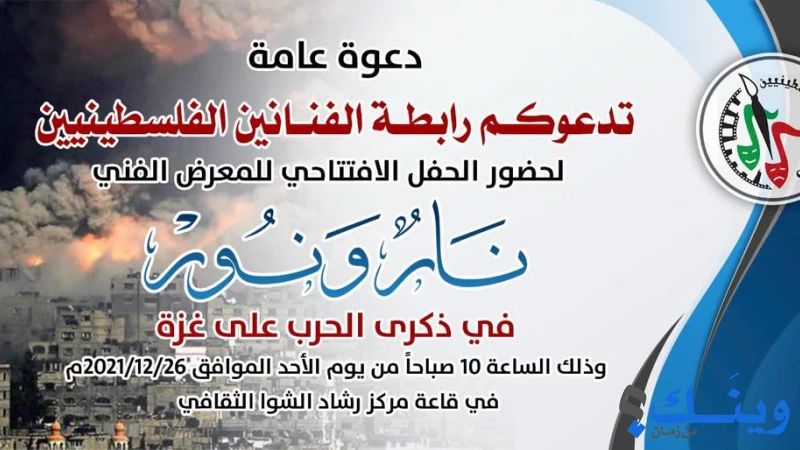رابطة الفنانين الفلسطينين الخيرية