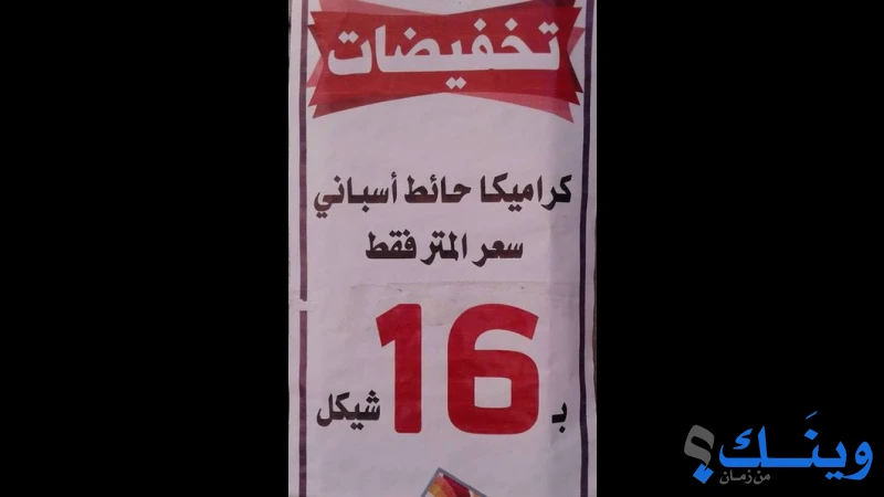 عامر عبد الرحمن النجار للادوات الصحية والسيراميك