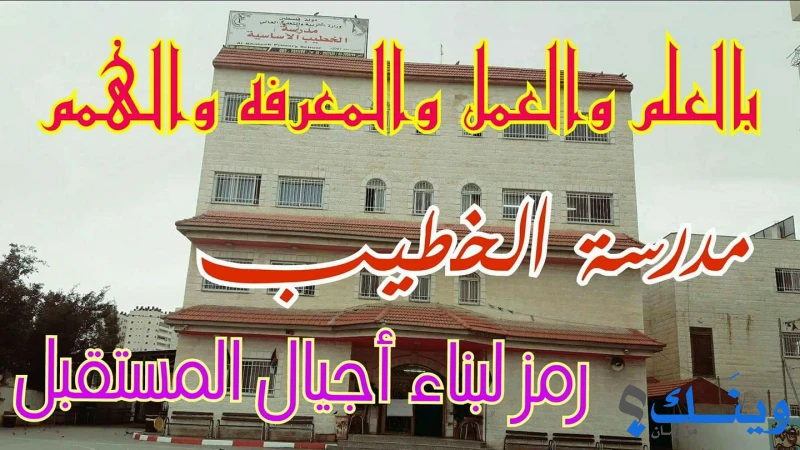 مدرسة الخطيب الاساسية