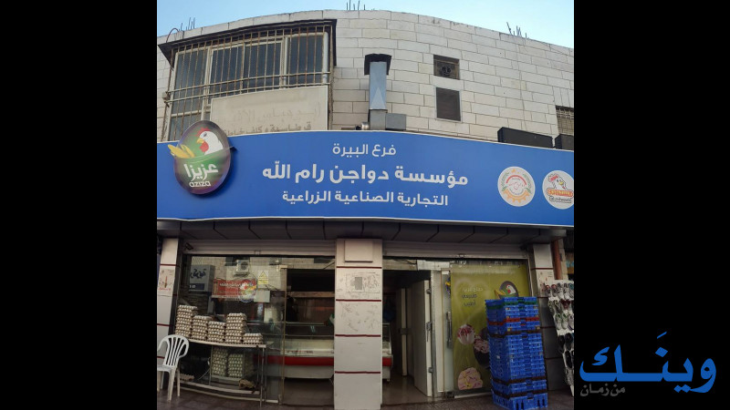 مؤسسه دواجن رام الله التجارية الصناعيه الزراعيه
