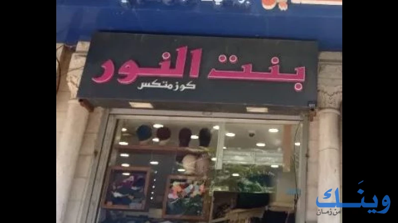 محلات بنت النور