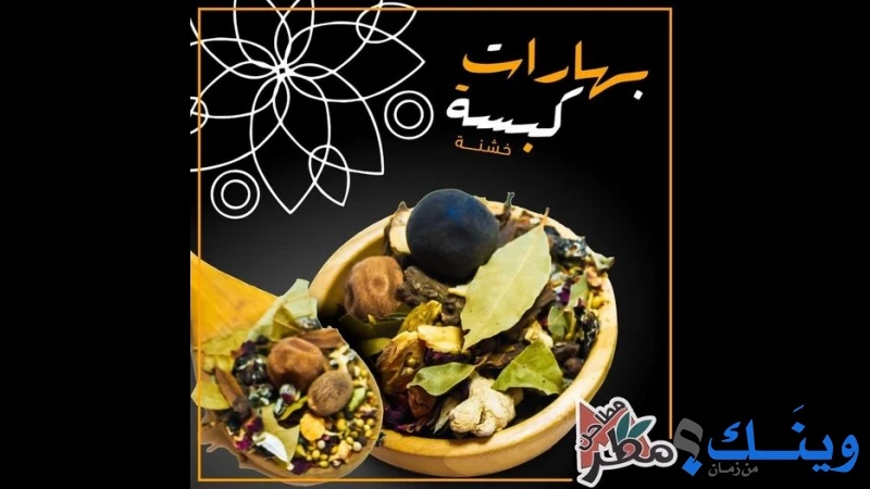 مطاحن مطر للبهارات