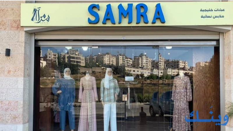 سمرا