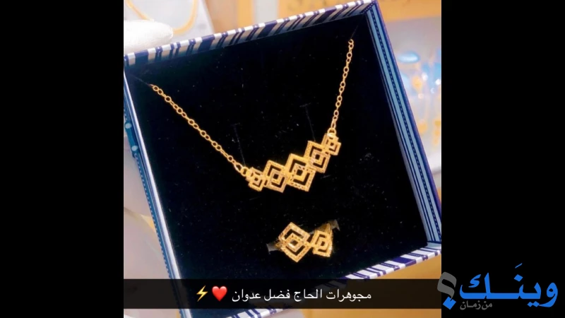 مركز مجوهرات عدوان