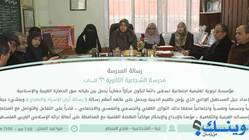 مدرسة بنات الشجاعية الثانوية