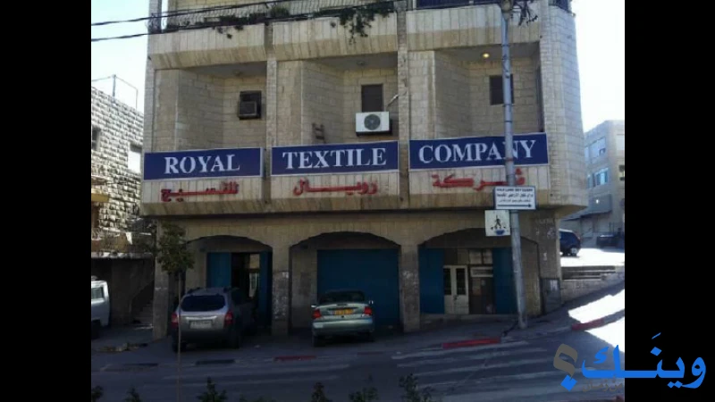Royal Textile Company شركة رويال للنسيج