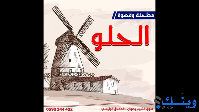 مطحنة الحلو