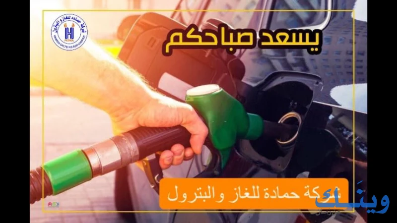 حمادة للغاز والبترول