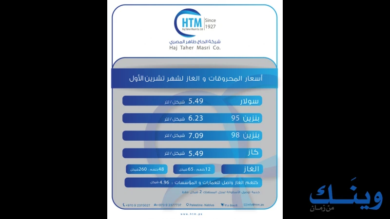 شركة الحاج طاهر المصري للمحروقات