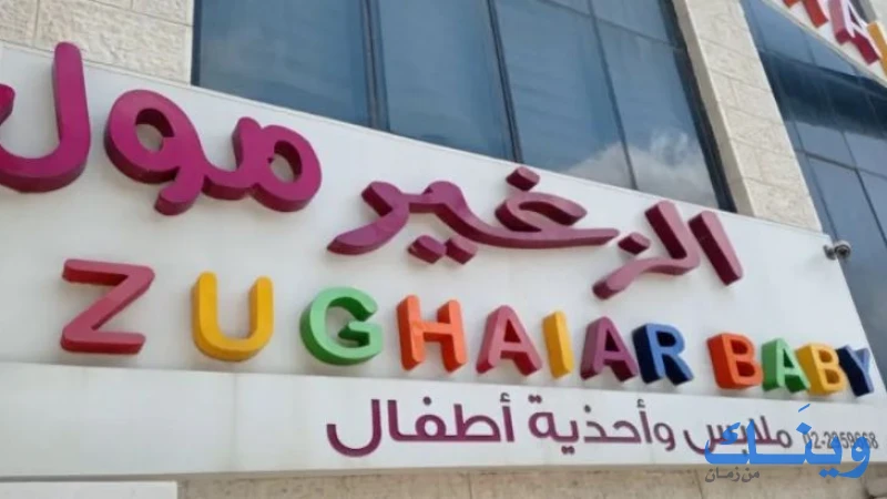 الزغير مول