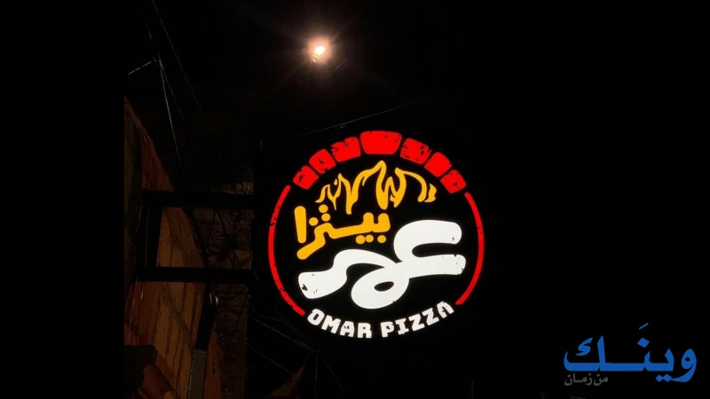 بيتزا عمر