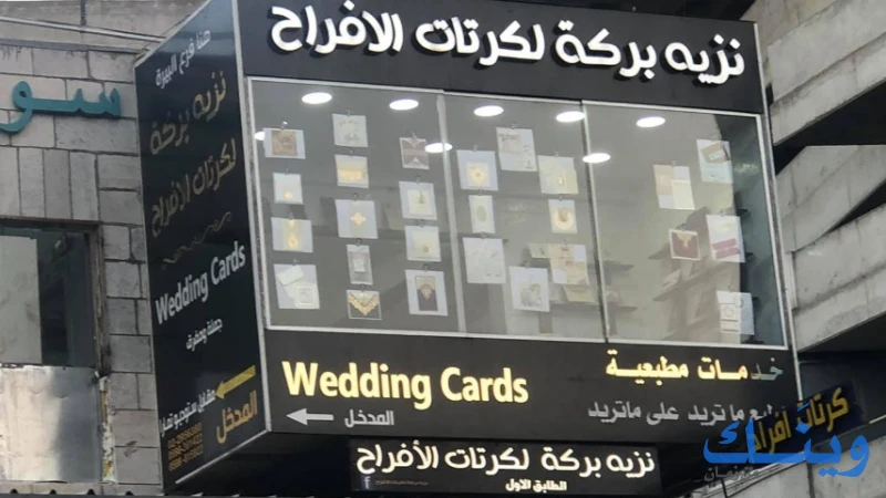 نزيه بركة لكرتات الأفراح