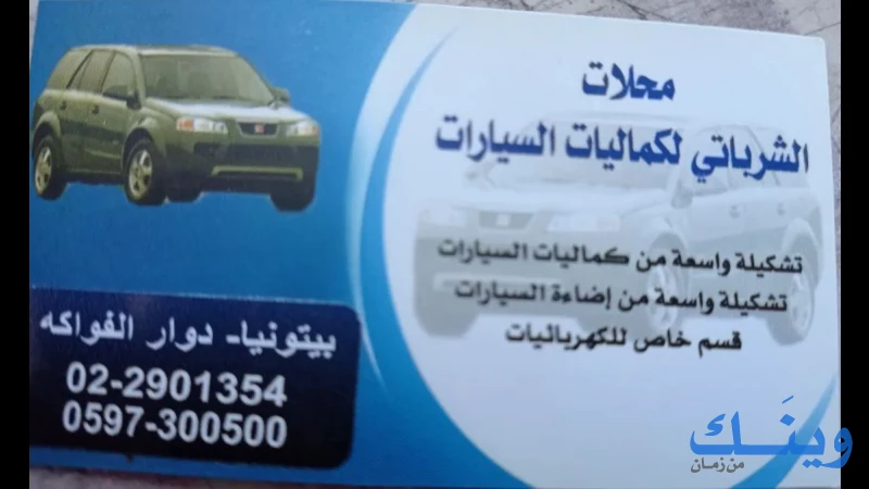 الشرباتي