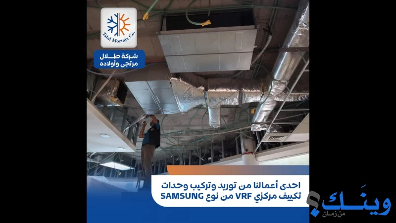 شركة طلال مرتجى للتبريد والتكييف والاجهزة الكهربائية