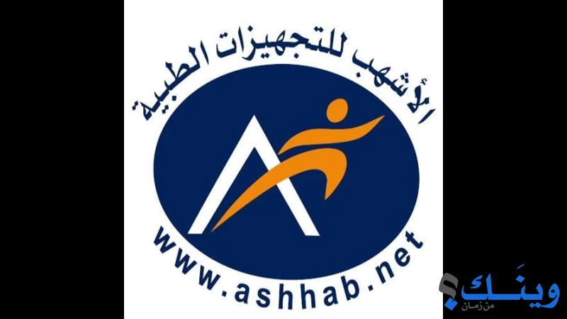 الأشهب للتجهيزات الطبية والعلاجية Ashhab Medical Supplies