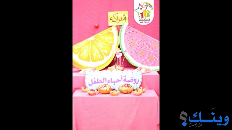 روضة احباء الطفل