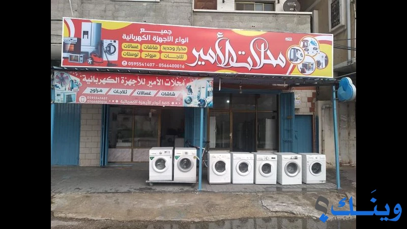 محل الامير للثلاجات