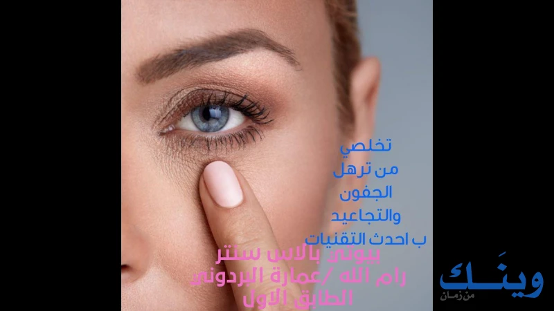 بيوتي بالاس سنتر للعناية بالبشرة