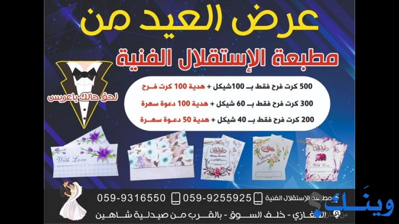 مطبعة الاستقلال