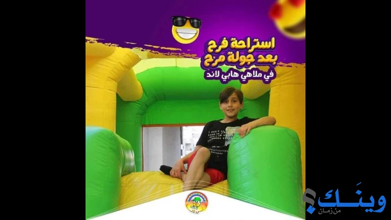 ملاهي هابي لاند
