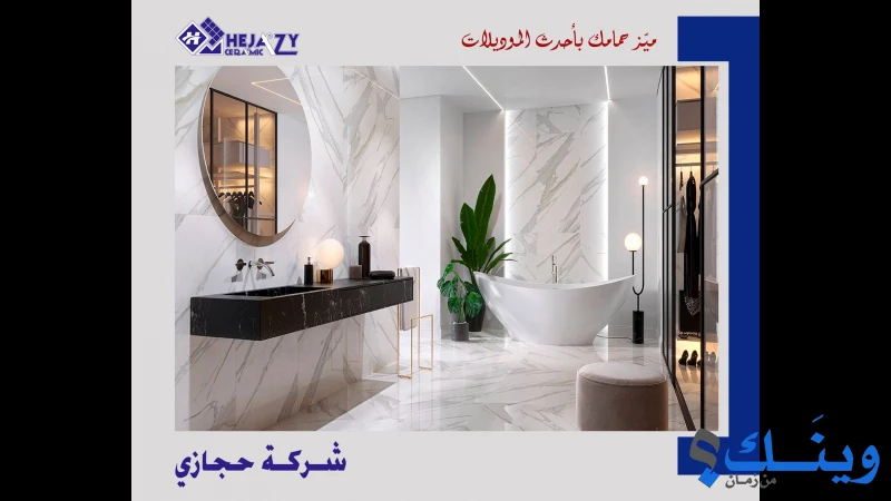 شركة حجازي للكراميكا والسيراميك والادوات الصحية