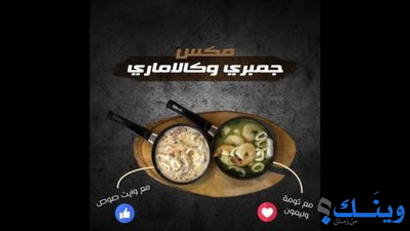 مطعم فش شرمب وكالاماري