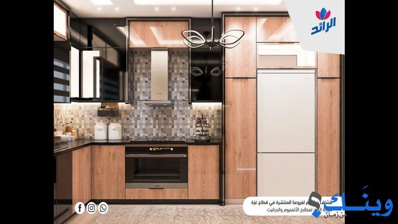 الرائد لمطابخ الالمنيوم والجرانيت