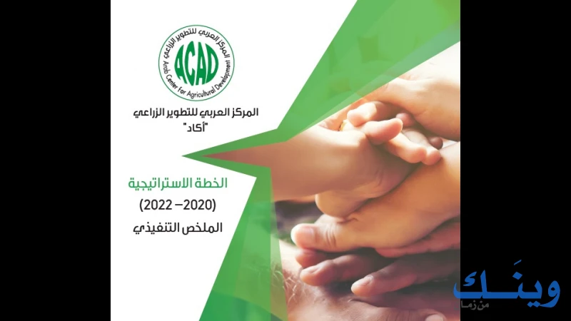 المركز العربي للتطوير الزراعي ( اكاد )