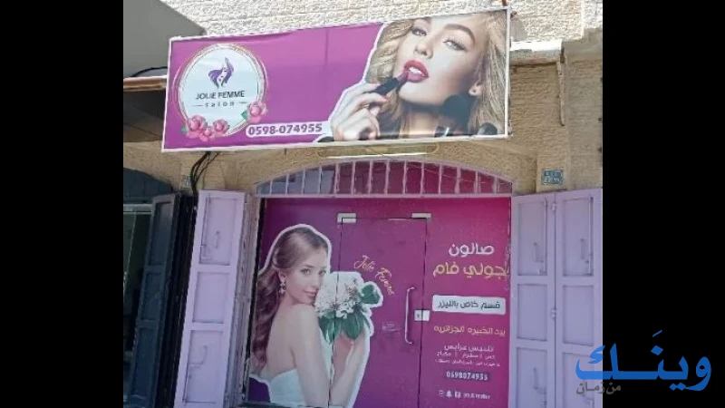 صالون جولي فام