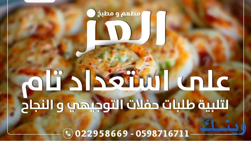 مطبخ العز