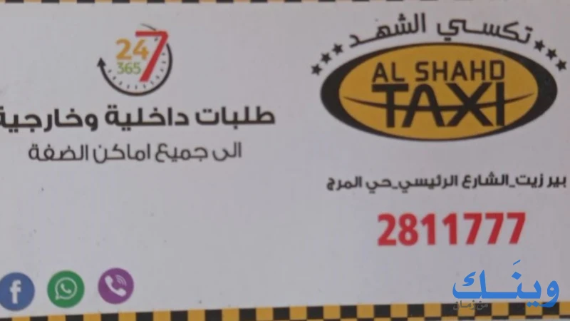 مكتب تكسي الشهد