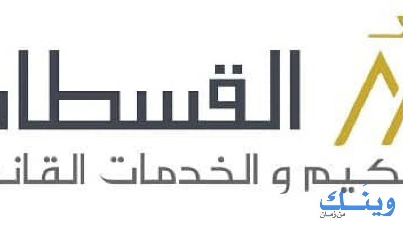 القسطاس للتحكيم والخدمات القانونية