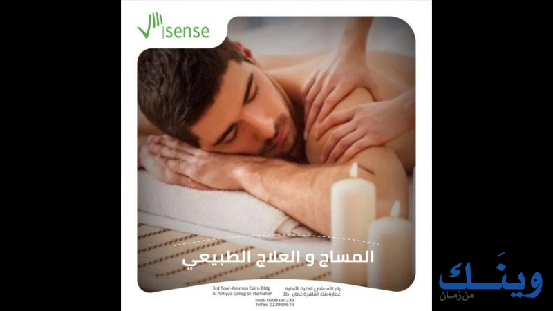 سنس للعلاج الطبيعي والمساج