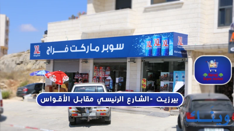 سوبر ماركت فراج