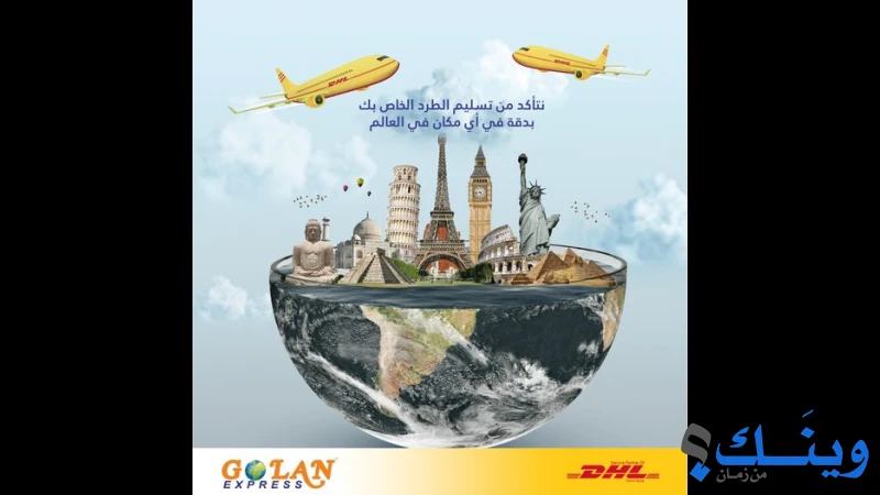 جولان اكسبريس -  وكيل دي اتش ال الضفة الغربية