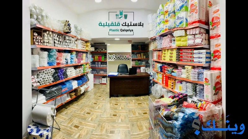 مصنع ومعرض بلاستيك قلقيلية