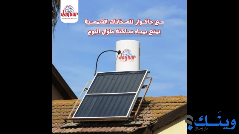 شركة جاكوار للسخانات الشمسية