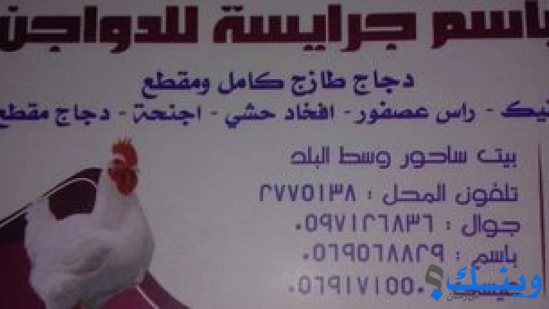 محل باسم جرايسة