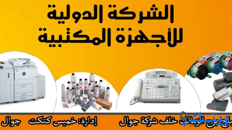 الدولية للاجهزة المكتبية