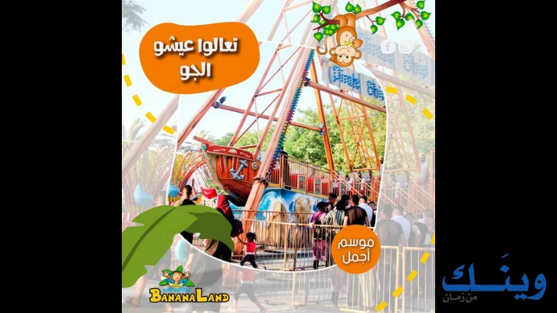 مجمع بنانا لاند الترفيهي