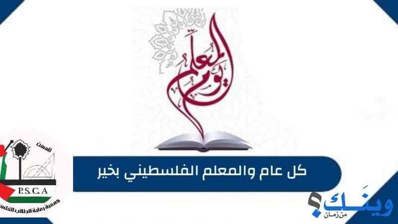 جمعية رعاية الطالب الفلسطيني