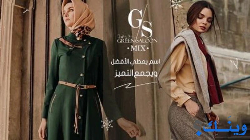 الصالون الاخضر
